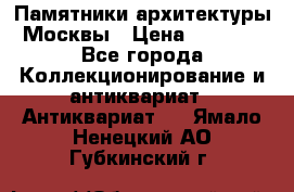 Памятники архитектуры Москвы › Цена ­ 4 000 - Все города Коллекционирование и антиквариат » Антиквариат   . Ямало-Ненецкий АО,Губкинский г.